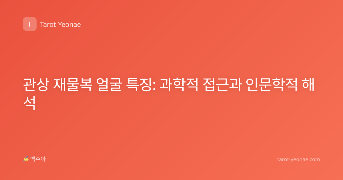 관상 재물복 얼굴 특징: 과학적 접근과 인문학적 해석