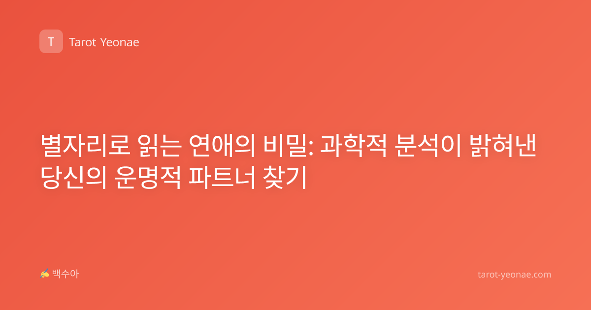 별자리로 읽는 연애의 비밀: 과학적 분석이 밝혀낸 당신의 운명적 파트너 찾기