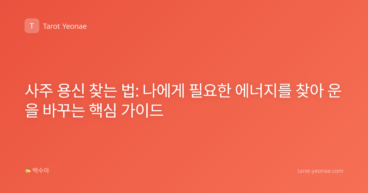 사주 용신 찾는 법: 나에게 필요한 에너지를 찾아 운을 바꾸는 핵심 가이드