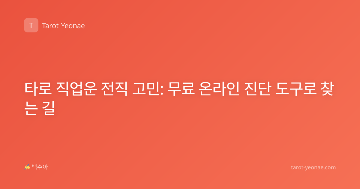 타로 직업운 전직 고민: 무료 온라인 진단 도구로 찾는 길