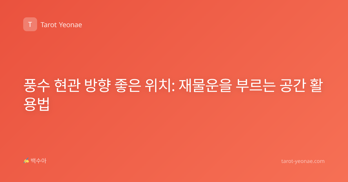 풍수 현관 방향 좋은 위치: 재물운을 부르는 공간 활용법