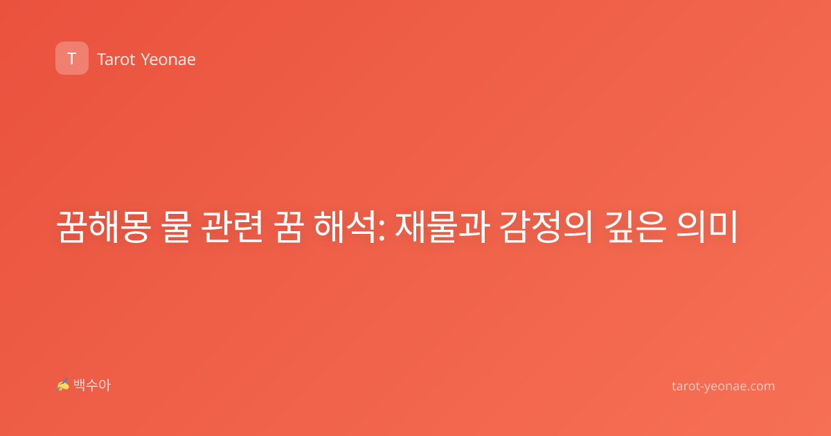 꿈해몽 물 관련 꿈 해석: 재물과 감정의 깊은 의미