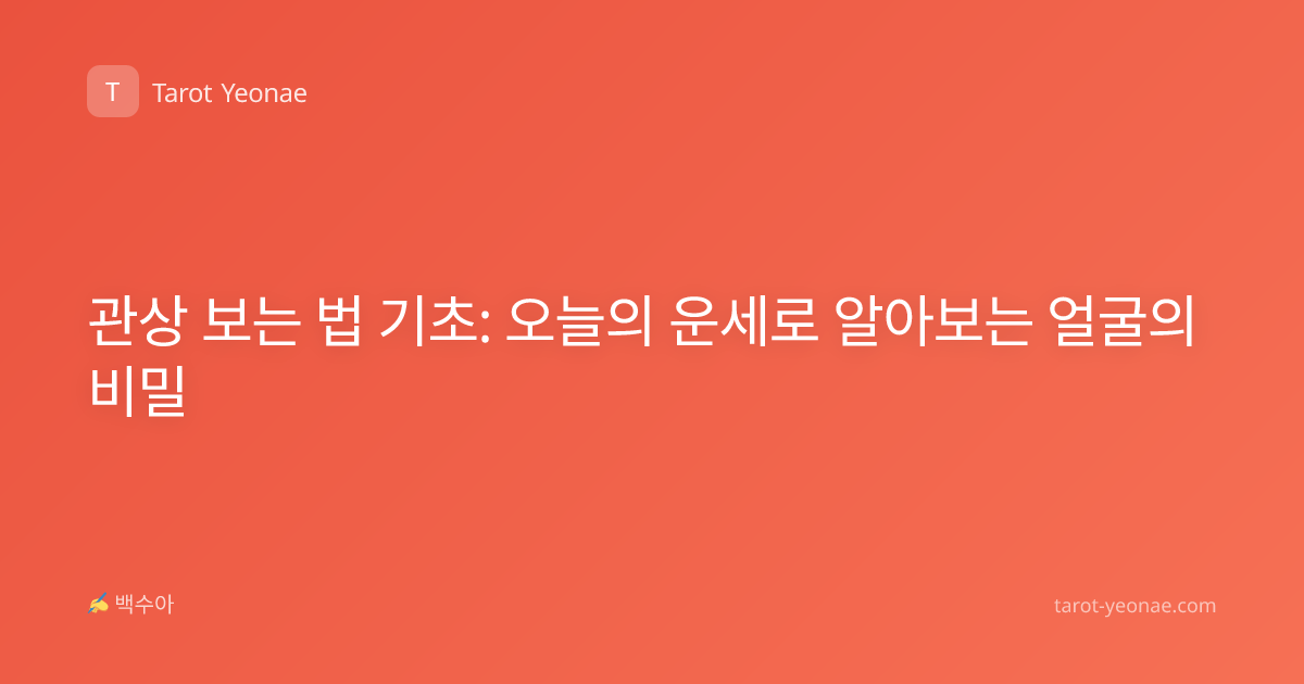 관상 보는 법 기초: 오늘의 운세로 알아보는 얼굴의 비밀