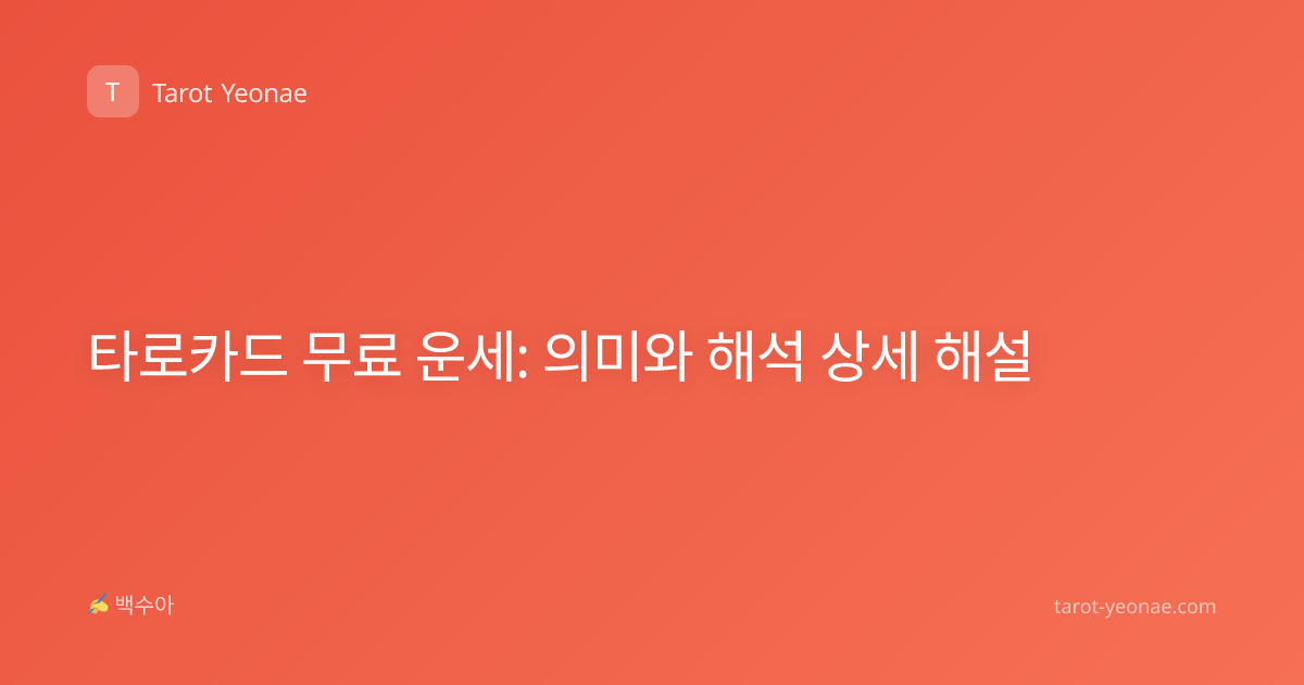 타로카드 무료 운세: 의미와 해석 상세 해설