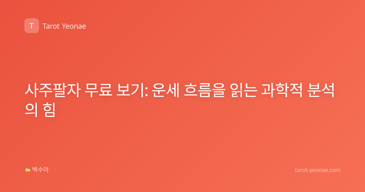 사주팔자 무료 보기: 운세 흐름을 읽는 과학적 분석의 힘
