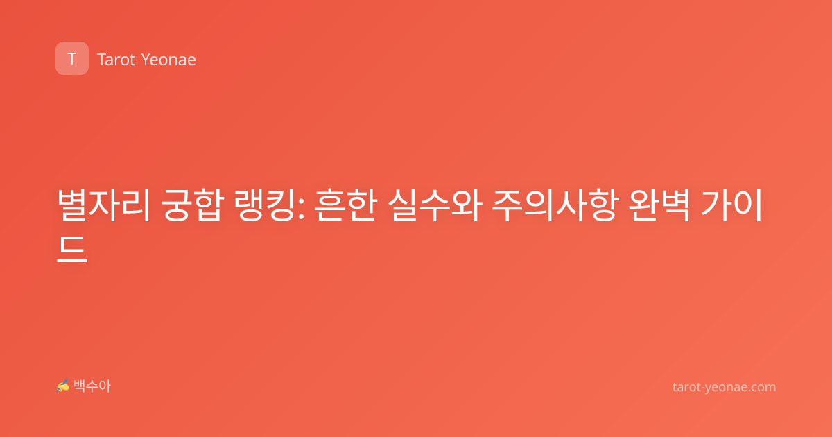 별자리 궁합 랭킹: 흔한 실수와 주의사항 완벽 가이드