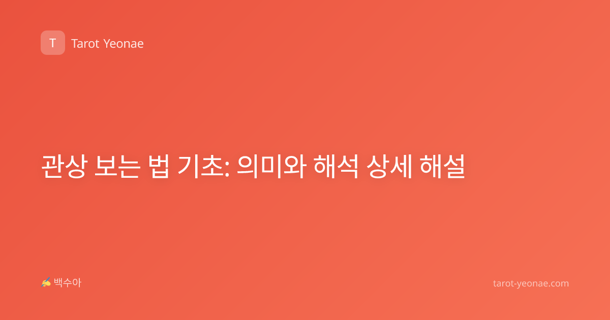 관상 보는 법 기초: 의미와 해석 상세 해설