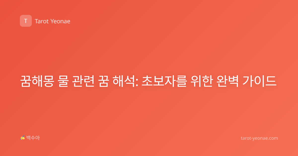 꿈해몽 물 관련 꿈 해석: 초보자를 위한 완벽 가이드