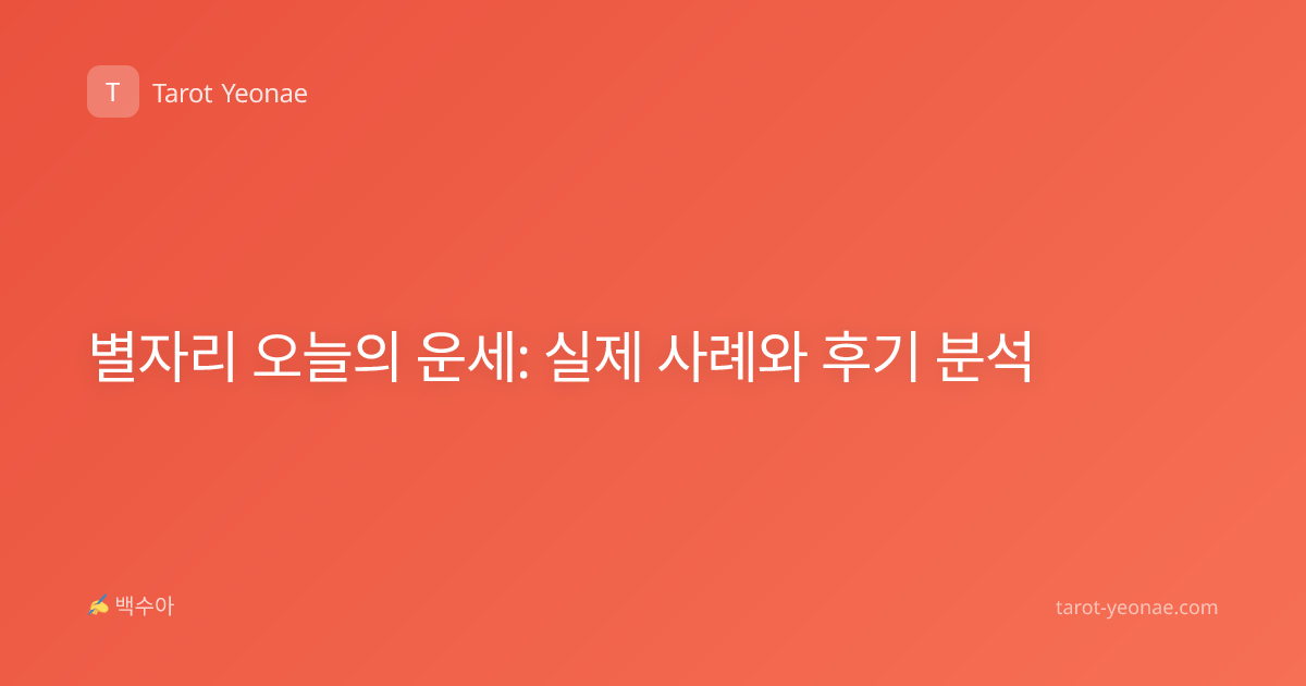 별자리 오늘의 운세: 실제 사례와 후기 분석
