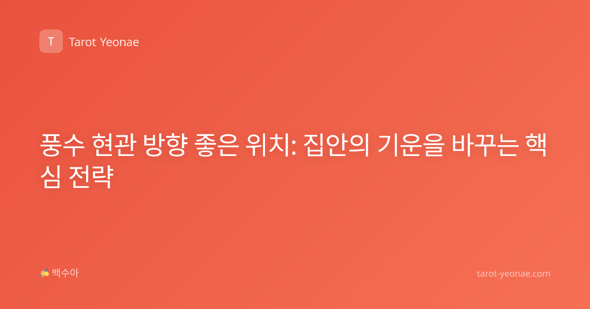 풍수 현관 방향 좋은 위치: 집안의 기운을 바꾸는 핵심 전략
