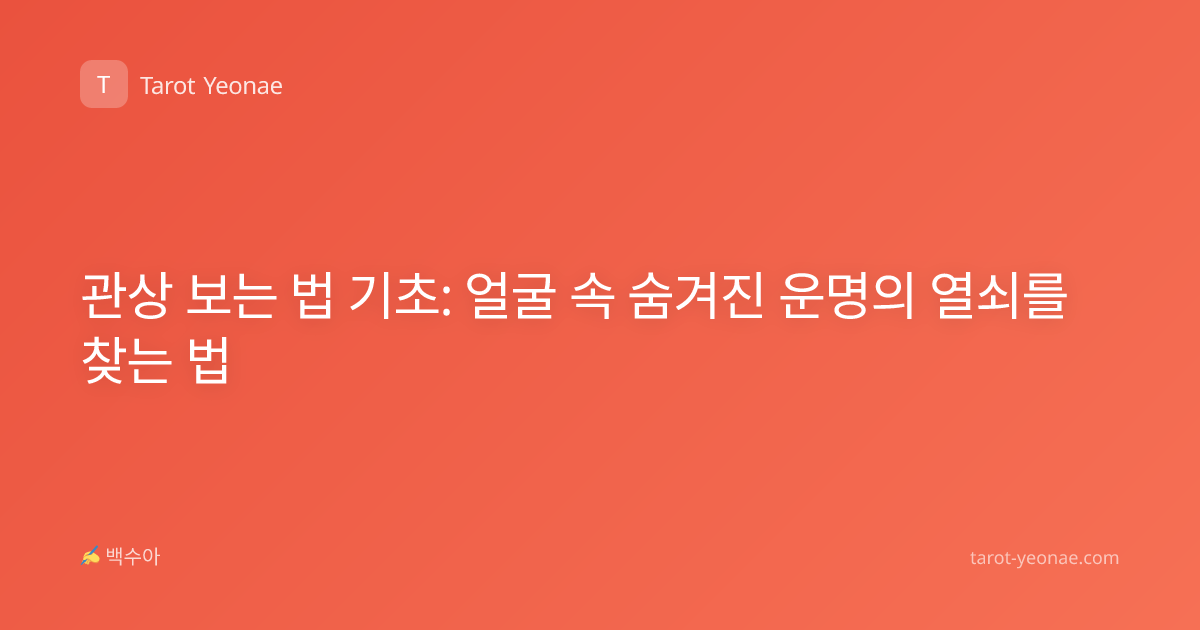 관상 보는 법 기초: 얼굴 속 숨겨진 운명의 열쇠를 찾는 법