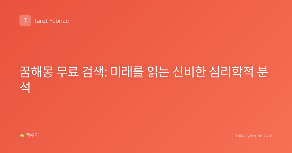 꿈해몽 무료 검색: 미래를 읽는 신비한 심리학적 분석