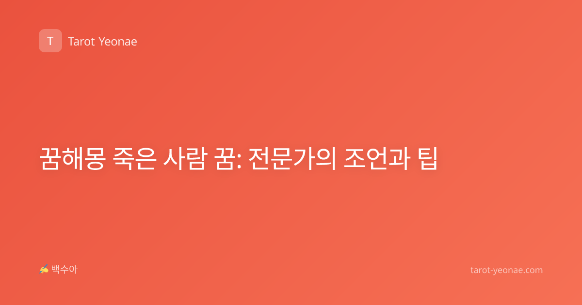 꿈해몽 죽은 사람 꿈: 전문가의 조언과 팁