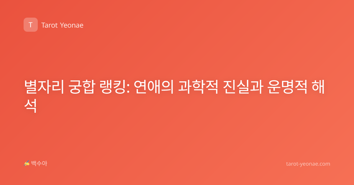 별자리 궁합 랭킹: 연애의 과학적 진실과 운명적 해석
