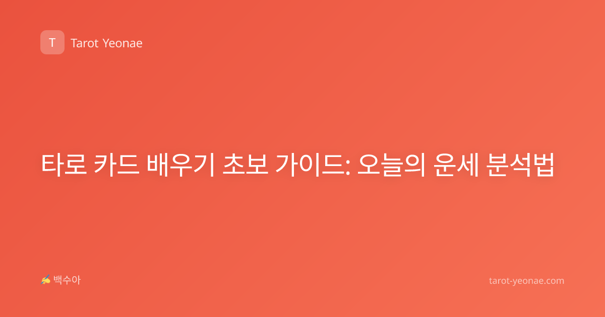 타로 카드 배우기 초보 가이드: 오늘의 운세 분석법