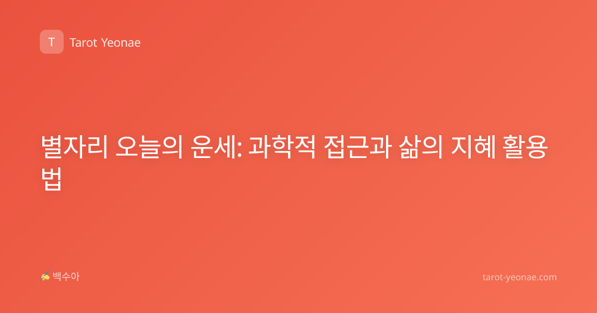별자리 오늘의 운세: 과학적 접근과 삶의 지혜 활용법