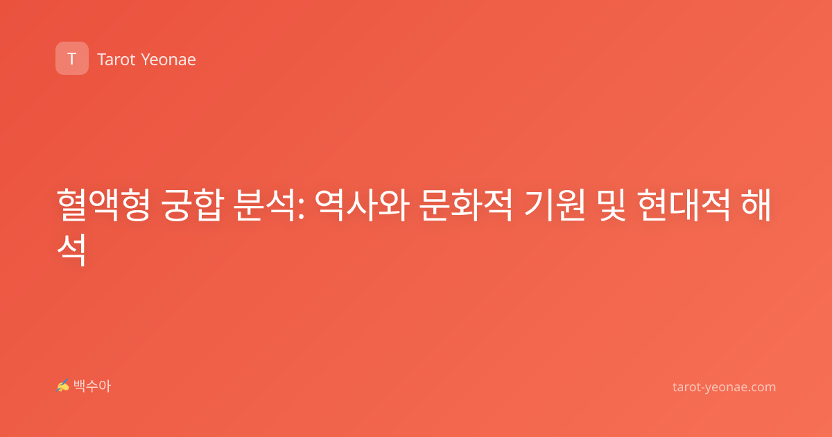 혈액형 궁합 분석: 역사와 문화적 기원 및 현대적 해석