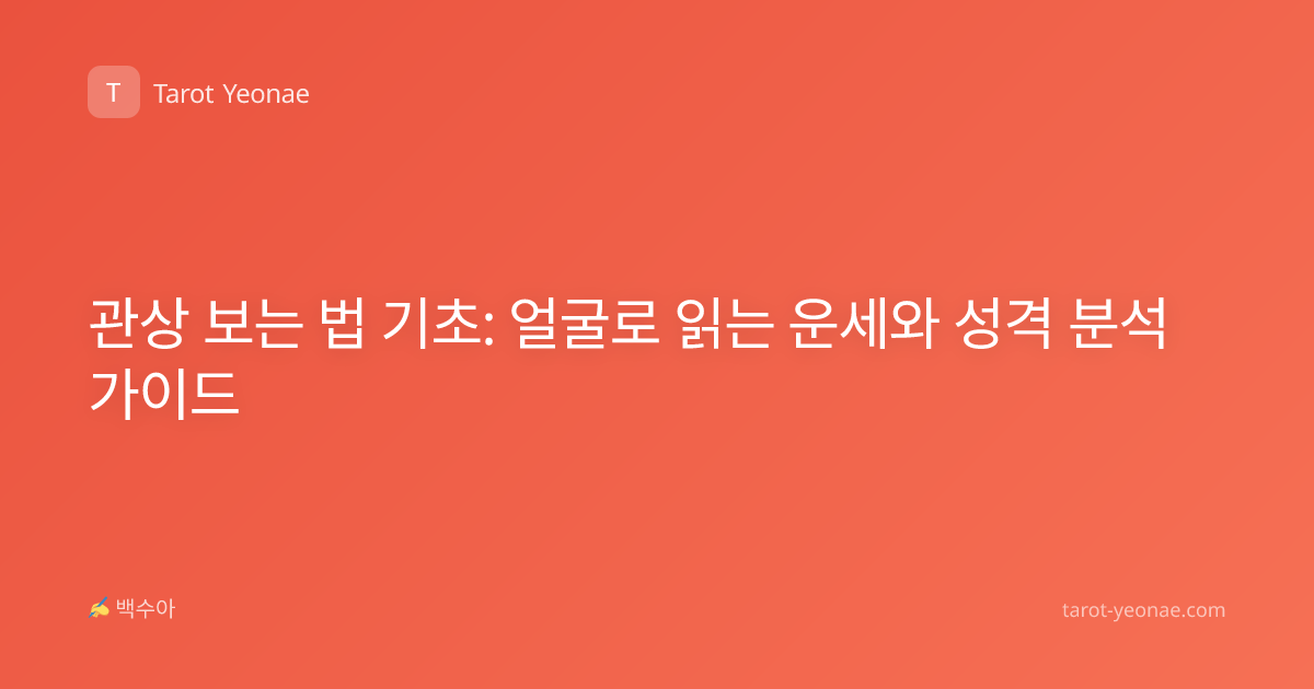 관상 보는 법 기초: 얼굴로 읽는 운세와 성격 분석 가이드