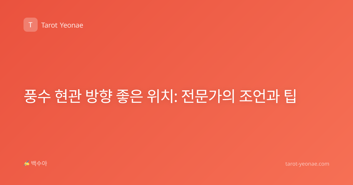 풍수 현관 방향 좋은 위치: 전문가의 조언과 팁