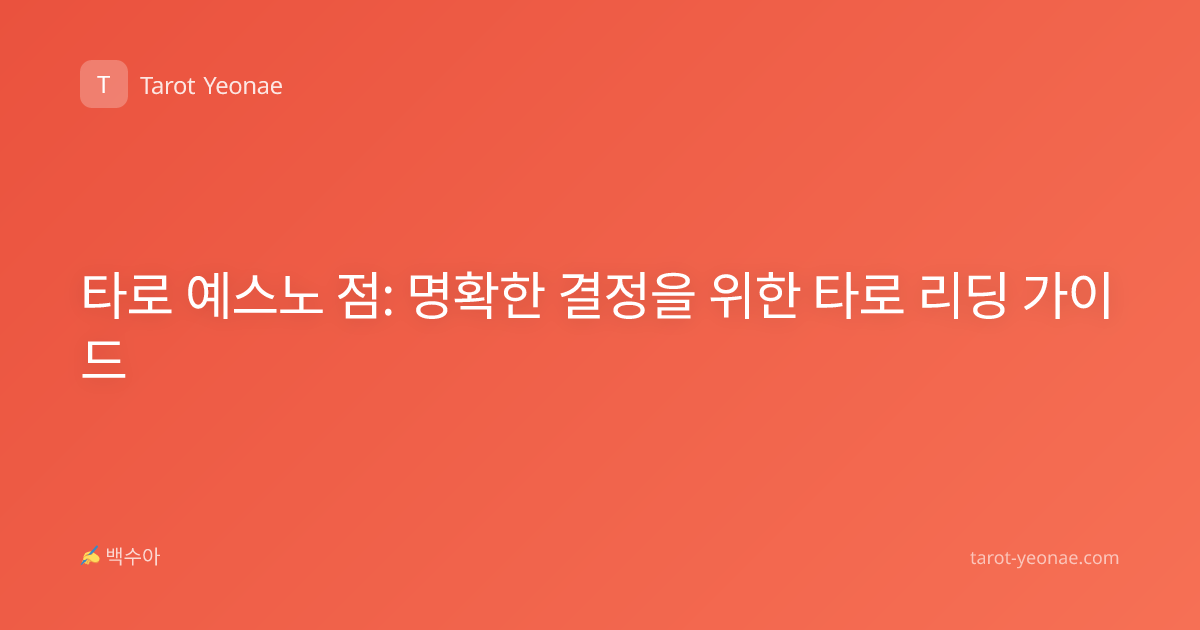 타로 예스노 점: 명확한 결정을 위한 타로 리딩 가이드