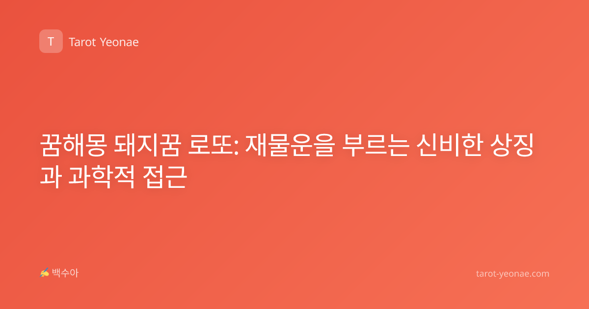 꿈해몽 돼지꿈 로또: 재물운을 부르는 신비한 상징과 과학적 접근