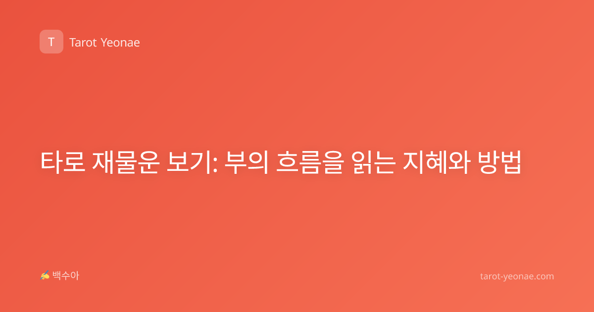 타로 재물운 보기: 부의 흐름을 읽는 지혜와 방법