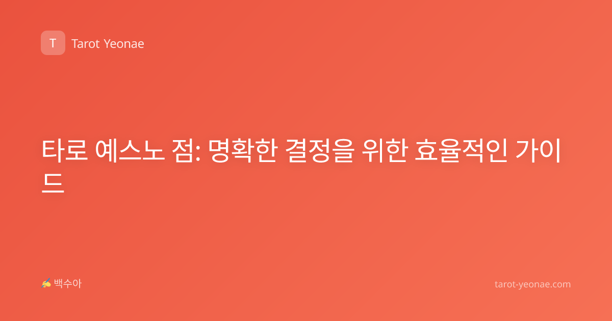 타로 예스노 점: 명확한 결정을 위한 효율적인 가이드