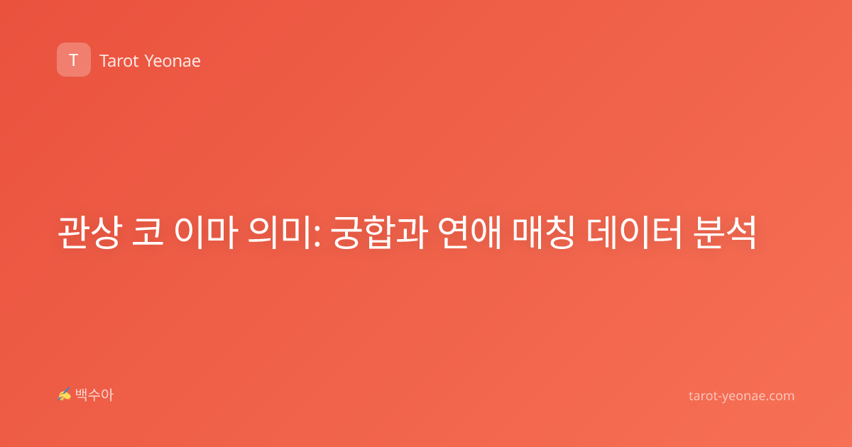 관상 코 이마 의미: 궁합과 연애 매칭 데이터 분석