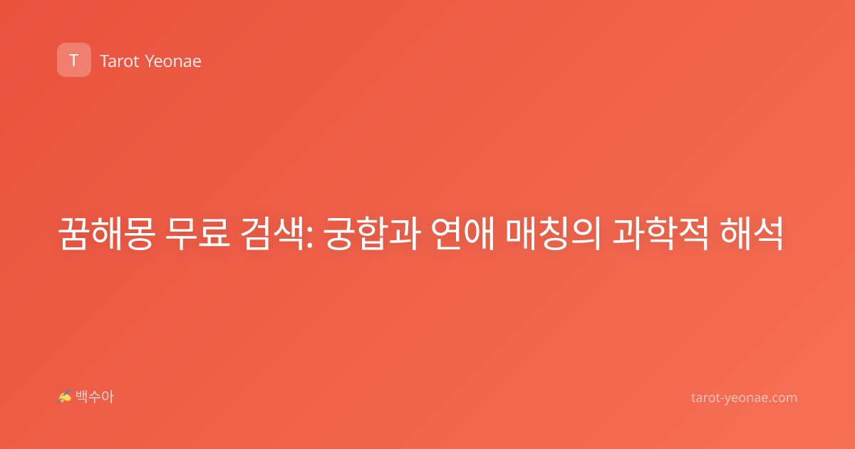 꿈해몽 무료 검색: 궁합과 연애 매칭의 과학적 해석