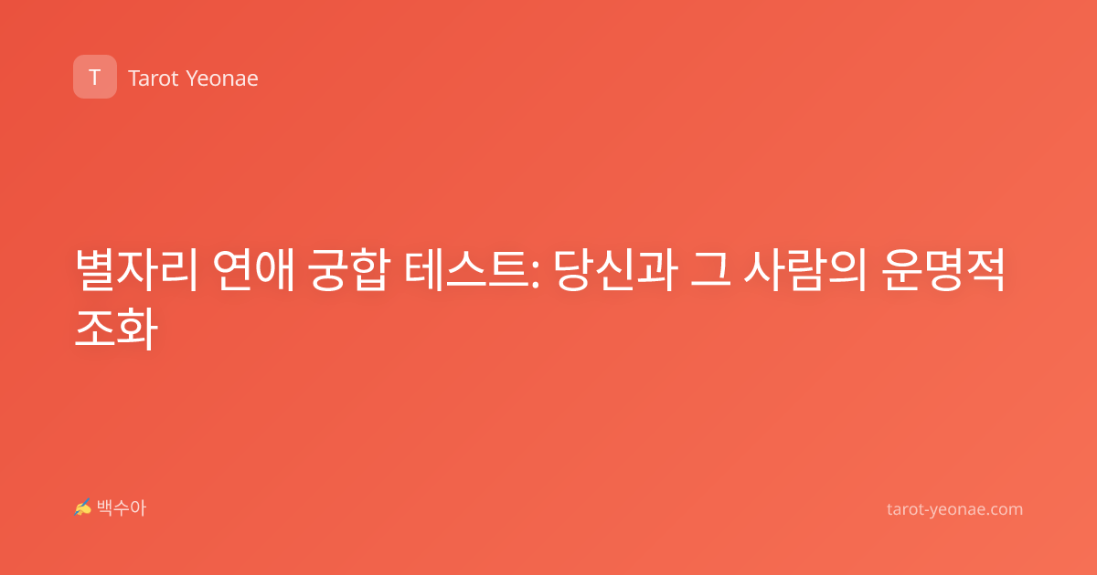 별자리 연애 궁합 테스트: 당신과 그 사람의 운명적 조화