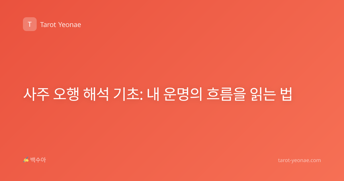 사주 오행 해석 기초: 내 운명의 흐름을 읽는 법