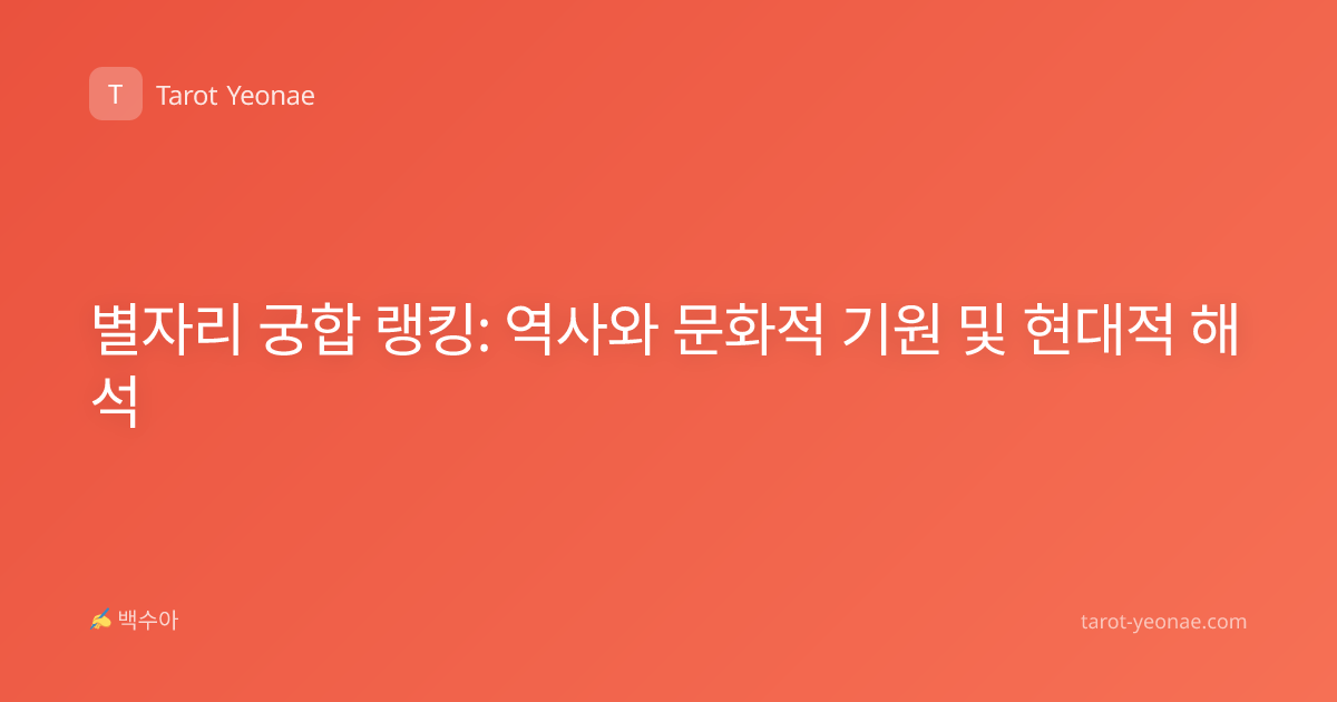 별자리 궁합 랭킹: 역사와 문화적 기원 및 현대적 해석
