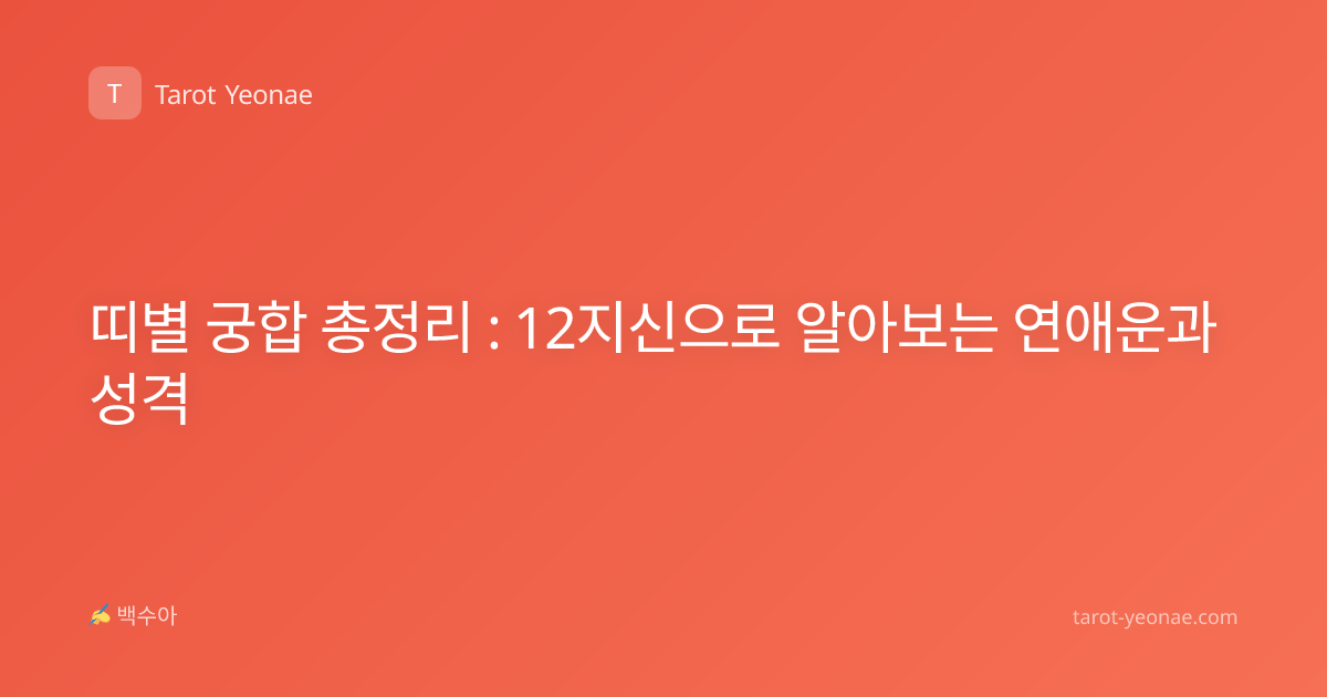 띠별 궁합 총정리 : 12지신으로 알아보는 연애운과 성격