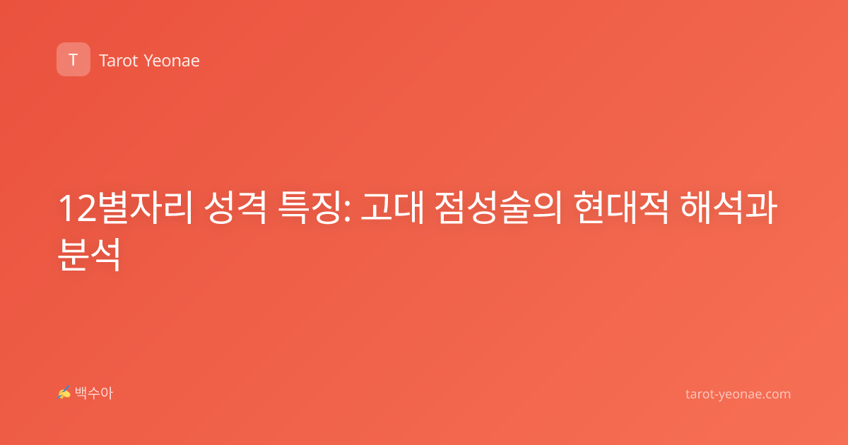 12별자리 성격 특징: 고대 점성술의 현대적 해석과 분석