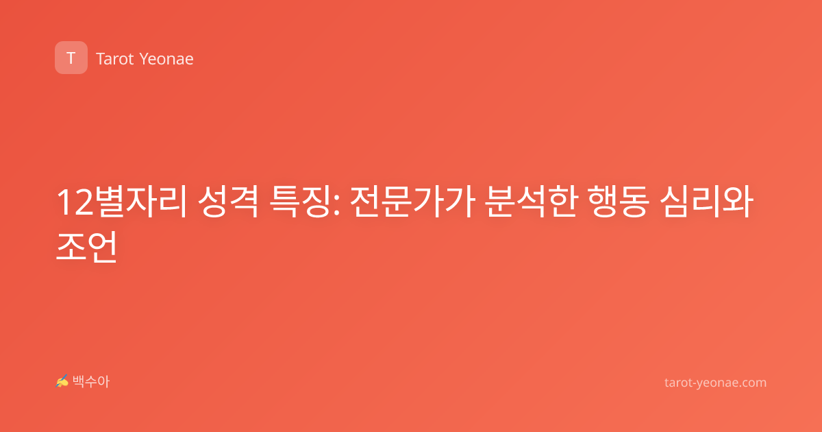 12별자리 성격 특징: 전문가가 분석한 행동 심리와 조언