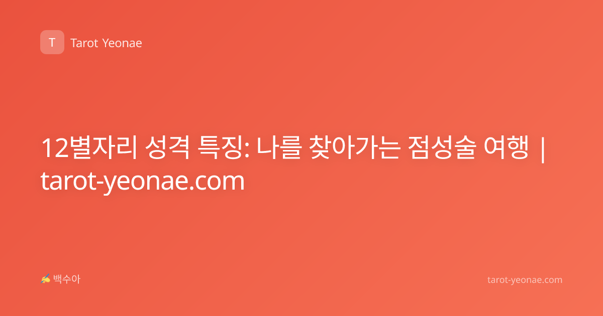 12별자리 성격 특징: 나를 찾아가는 점성술 여행 | tarot-yeonae.com