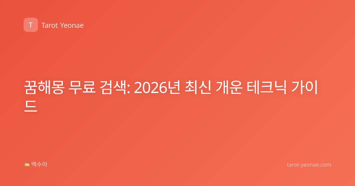 꿈해몽 무료 검색: 2026년 최신 개운 테크닉 가이드