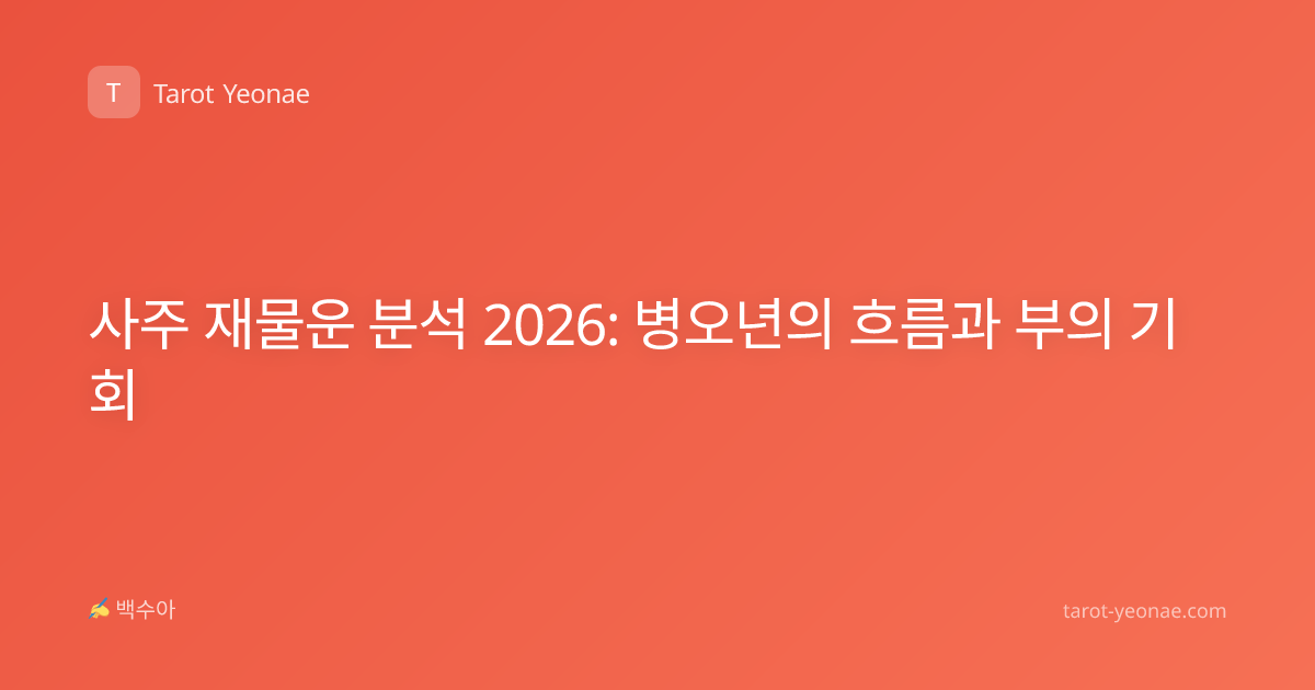 사주 재물운 분석 2026: 병오년의 흐름과 부의 기회