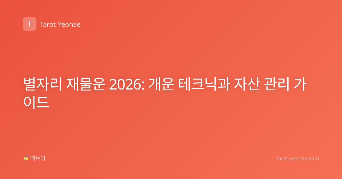 별자리 재물운 2026: 개운 테크닉과 자산 관리 가이드