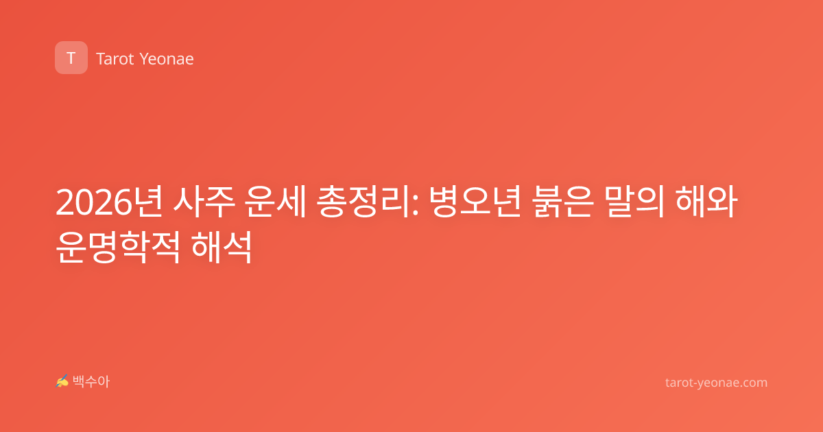 2026년 사주 운세 총정리: 병오년 붉은 말의 해와 운명학적 해석