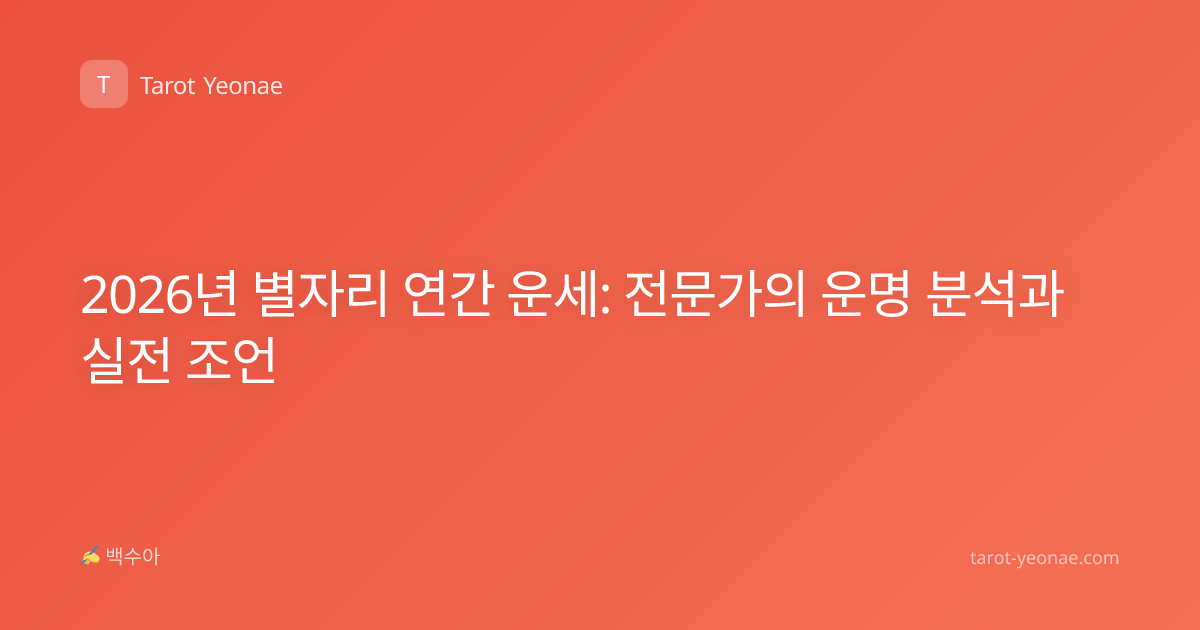2026년 별자리 연간 운세: 전문가의 운명 분석과 실전 조언