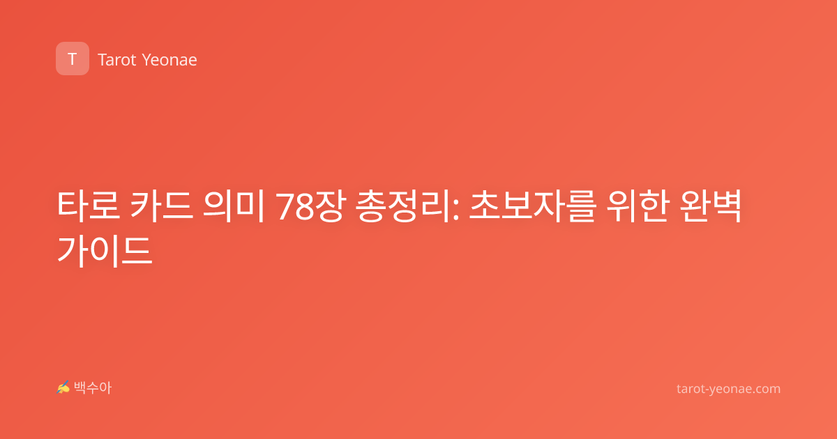 타로 카드 의미 78장 총정리: 초보자를 위한 완벽 가이드