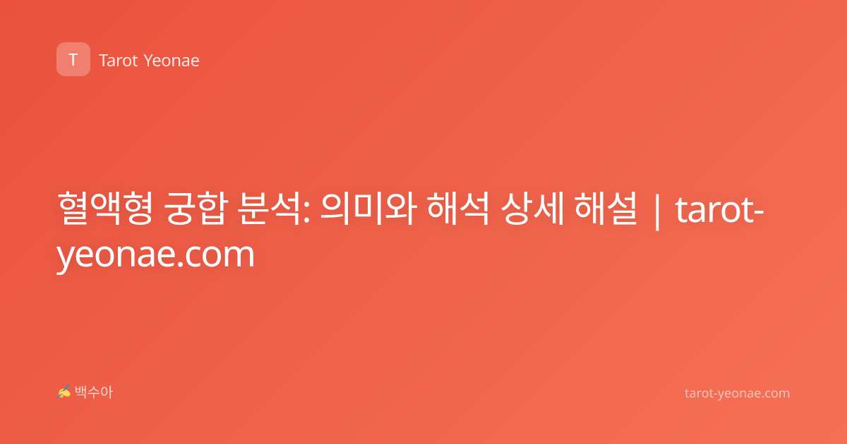 혈액형 궁합 분석: 의미와 해석 상세 해설 | tarot-yeonae.com