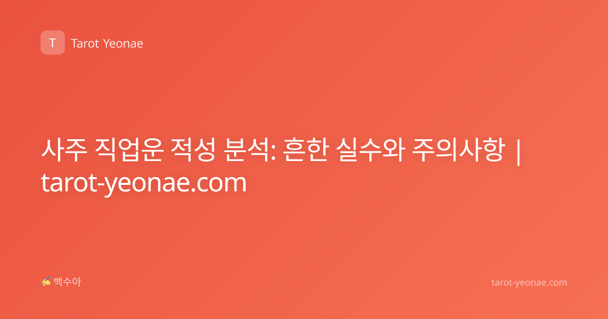사주 직업운 적성 분석: 흔한 실수와 주의사항 | tarot-yeonae.com